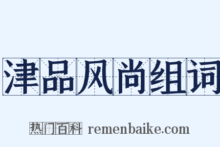 津品风尚组词是什么意思的图片